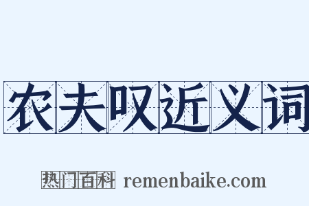 农夫叹近义词是什么意思的图片